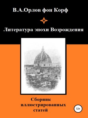 cover image of Литература эпохи Возрождения